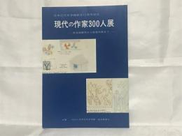 現代の作家300人展 : 仮名垣魯文から戦後作家まで