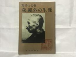 森鴎外の生涯 : 明治の文豪