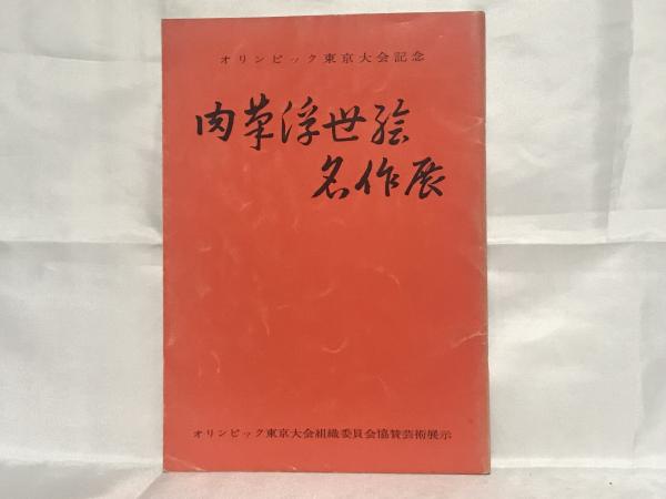 中古】 俳人加藤燕雨/東京四季出版/加藤哲也 人文/社会