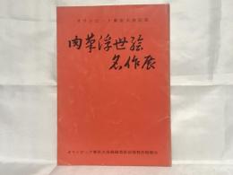 肉筆浮世絵名作展 : オリンピック東京大会記念