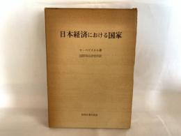 日本経済における国家