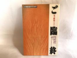 ご臨終 : 死の瞬間ドラマ