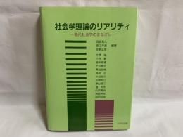 社会学理論のリアリティ : 現代社会学のまなざし