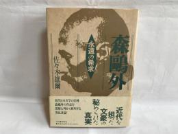 森鴎外 : 永遠の希求