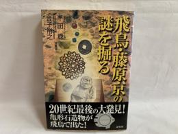 飛鳥・藤原京の謎を掘る