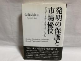 発明の保護と市場優位 : プロパテントからプロイノベーションへ