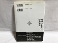 発明の保護と市場優位 : プロパテントからプロイノベーションへ