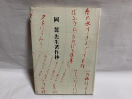 岡麓先生著作抄