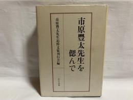 市原豊太先生を偲んで