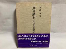 夏目漱石 : その実存主義的接近