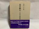 夏目漱石 : その実存主義的接近 ＜研究選書 57＞