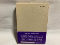 夏目漱石 : その実存主義的接近