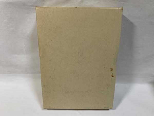 成長の生物学(山岸宏 著) / シルバー書房 / 古本、中古本、古