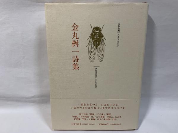 金丸桝一詩集 / 古本、中古本、古書籍の通販は「日本の古本屋 金丸桝一詩集 / 古本、中古本、古書籍の通販は「日本の古本屋