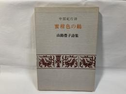 蜜柑色の鶴 : 中国紀行詩 山路豊子詩集