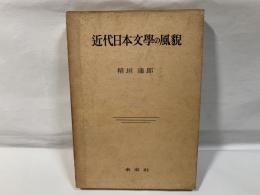 近代日本文学の風貌