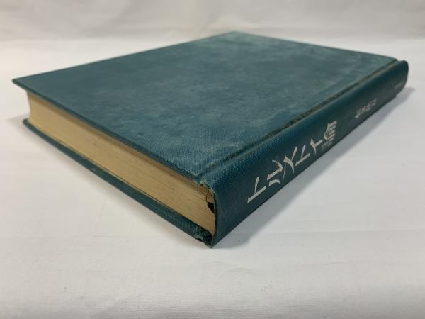 トルストイとドストエーフスキイ〈上〉―その生活と芸術 (1952年