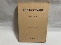 近代日本文学の風貌