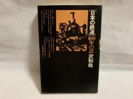 日本の鉄道100年の話