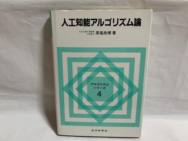 人工知能学事典(人工知能学会 編) / 株式会社 wit tech / 古本