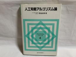 人工知能アルゴリズム論