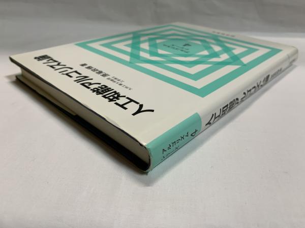 人工知能アルゴリズム論(原尾政輝 著) / シルバー書房 / 古本
