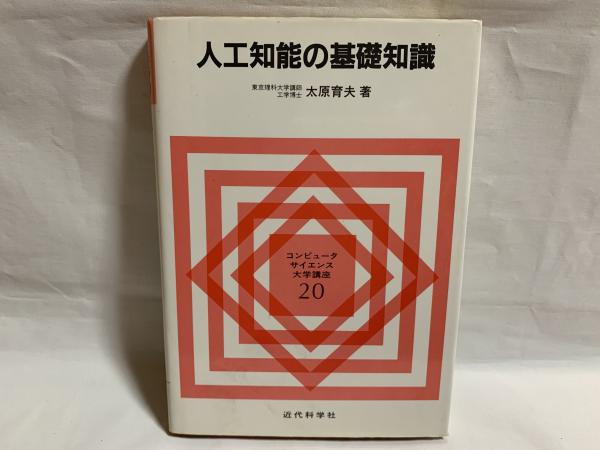 人工知能の基礎知識(太原育夫 著) / シルバー書房 / 古本、中古
