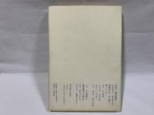 冬たんぽぽ : 詩集(明石長谷雄 著) / シルバー書房 / 古本、中古