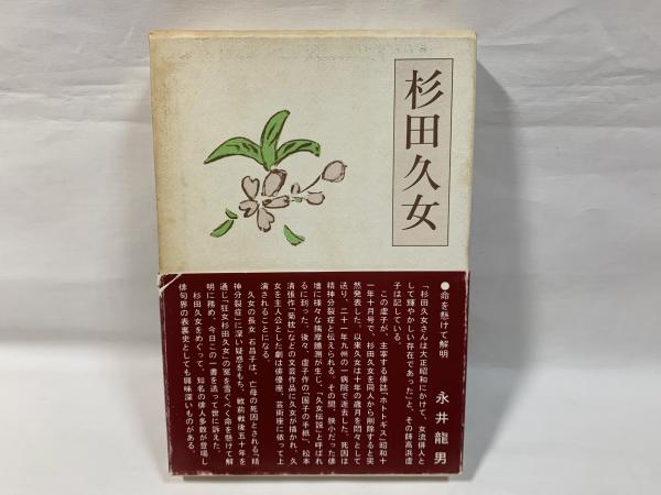 杉田久女(石昌子 著) / 古本、中古本、古書籍の通販は「日本の古本屋 