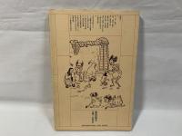 住まいと厠