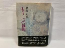 もう一つの維新