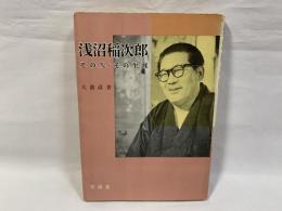 浅沼稲次郎 : その人・その生涯