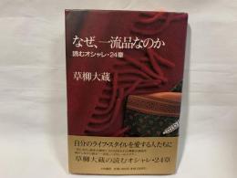 なぜ、一流品なのか : 読むオシャレ・24章