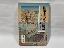 山梨・本のある風景 : 個人文庫と稀覯本探訪