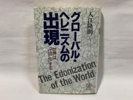グローバル・ヘレニズムの出現 : 世界は「江戸化」する