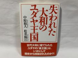 失われた大和のユダヤ王国