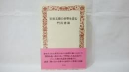 岩波文庫の黄帯と緑帯を読む