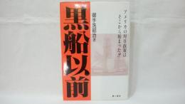 黒船以前 : アメリカの対日政策はそこから始まった!!