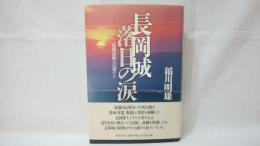 長岡城落日の涙 : 故郷復興への道のり