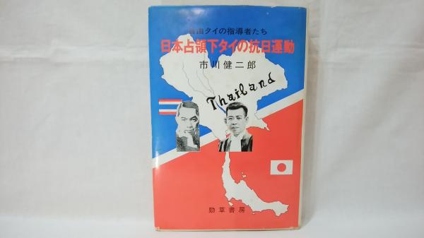 日本占領下タイの抗日運動 : 自由タイの指導者たち(市川健二郎 著  