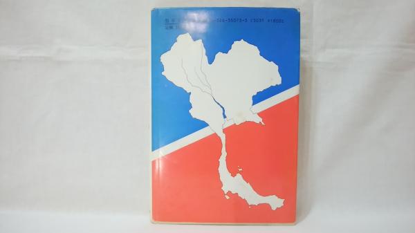 日本占領下タイの抗日運動 : 自由タイの指導者たち(市川健二郎 著  