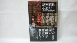 秘密結社を追え! : 封印された、闇の組織の真実