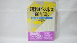 昭和ビジネス60年誌 : 企業・人物・事件がわかるデータブック