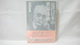 近代日本の世界体験 : 新渡戸稲造の志と拓殖の精神