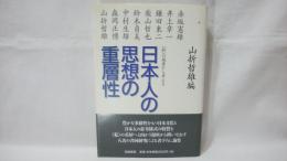 日本人の思想の重層性 : <私>の視座から考える