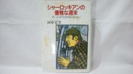 シャーロッキアンの優雅な週末 : ホームズ学はやめられない