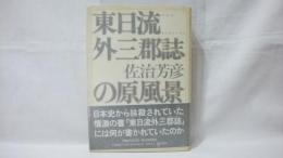 東日流外三郡誌の原風景