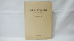 認識社会学の方法序説 : 理論と現象との間