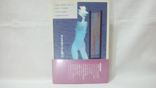 【中古】 マルチメディアの巨人（ジャイアント） ヴァネヴァー・ブッシュー原爆・コンピュータ・ＵＦＯ/ジャストシステム/歌田明弘 マルチメディアの巨人 : ヴァネヴァー・ブッシュー原爆