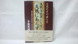 失敗は失敗にして失敗にあらず : 近現代史の虚と実 : 歴史の教科書に書かれなかったサムライたち